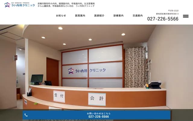 Ui Internal Medicine Clinic - 584-3 Komagata-machi, Maebashi, Gunma