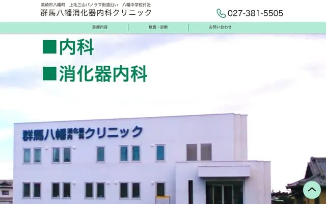 Gunma Yahata Gastroenterology Clinic - 1112-1 Yahatacho, Takasaki, Gunma