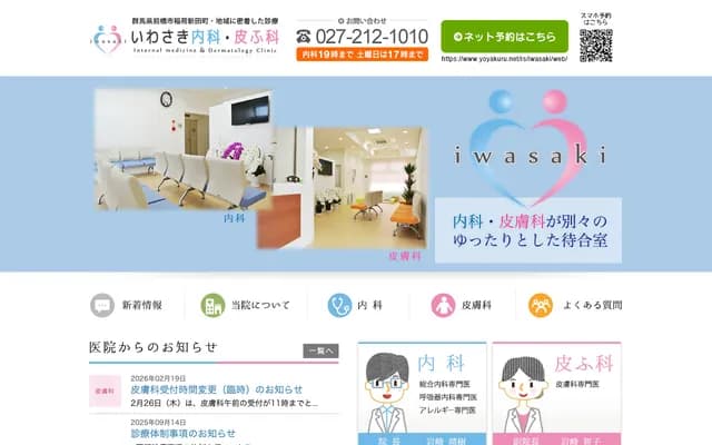 Iwasaki Internal Medicine & Dermatology - 222-8 Inari Shinden-machi, Maebashi, Gunma