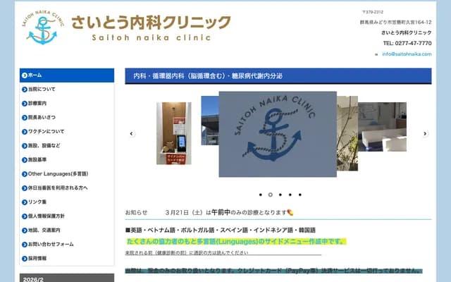 Saito Internal Medicine Clinic - 164-12 Hisamiya, Kasaakemachi, Midori, Gunma