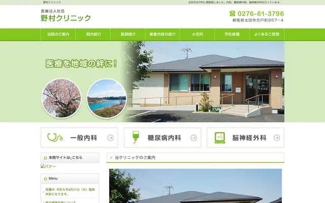 Nomura Clinic - 957-4 Furudomachi, Ota, Gunma