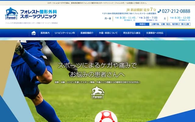 Forest Orthopedics Sports Clinic - 180-1 Furuichimachi, Maebashi, Gunma (Forest Mall Shin-Maebashi)