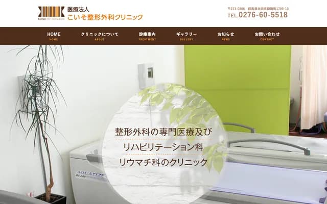 Koiso Orthopedics Clinic - 1799-10 Ryumai-cho, Ota, Gunma