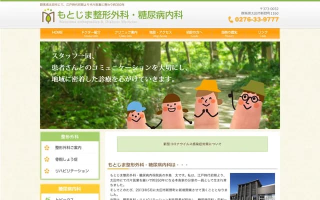 Motojima Orthopedics & Diabetes Internal Medicine - 1160 Shinno-machi, Ota, Gunma