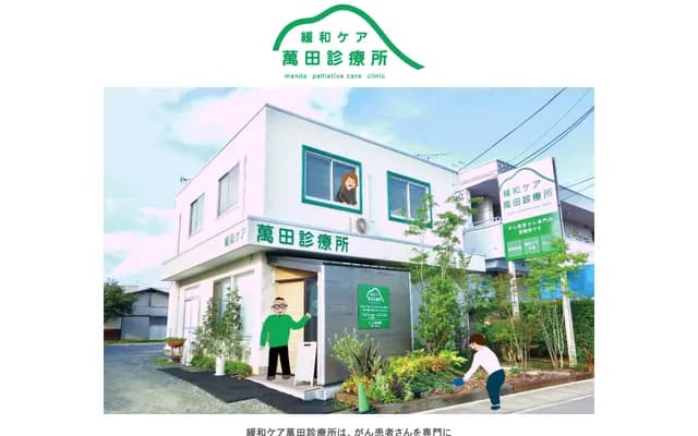 Palliative Care Manda Clinic - 1070-1 Soja, Soja-machi, Maebashi, Gunma