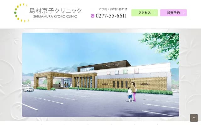 Shimamura Kyoko Clinic