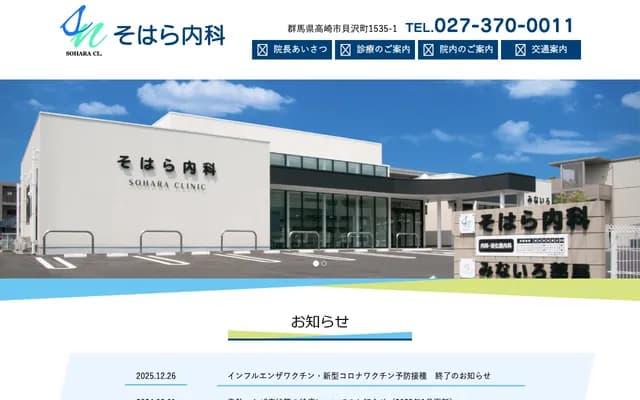 Sohara Internal Medicine - 1535-1 Kaizawa-machi, Takasaki, Gunma