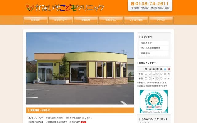 Kamiiso Kodomo Clinic