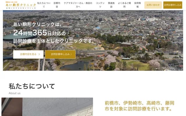 Ai Komagata Clinic - 1698-1 Koyahara-machi, Maebashi, Gunma