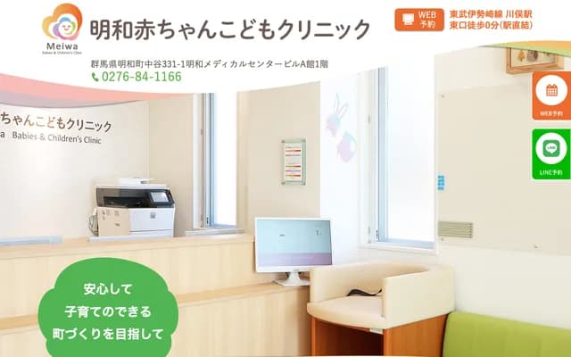Meiwa Akachan Kodomo Clinic