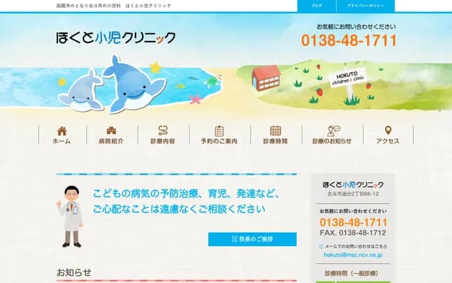Hokuto Pediatric Clinic - 2-66-12 Oiwake, Hokuto, Hokkaido