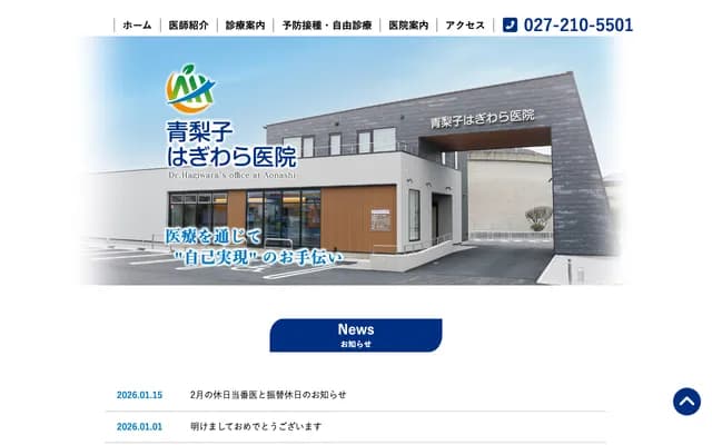 Aonashiko Hagiwara Clinic - 1714-1 Aonashikomachi, Maebashi, Gunma