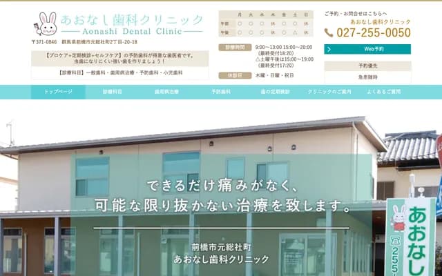 Aonashi Dental Clinic - 2-20-18 Motosojamachi, Maebashi, Gunma