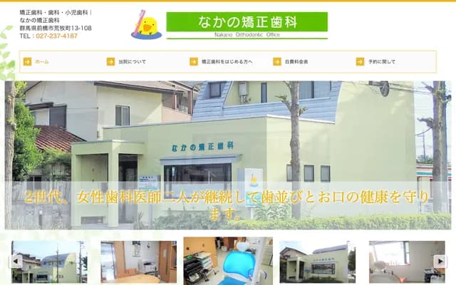 Nakano Orthodontics - 13-108 Aramaki-machi, Maebashi, Gunma