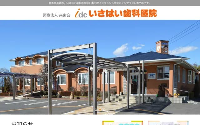 Isahai Dental Clinic Takasaki Ekimae Office - 1F APA Hotel Takasaki Ekimae, 232-8 Yashima-cho, Takasaki, Gunma
