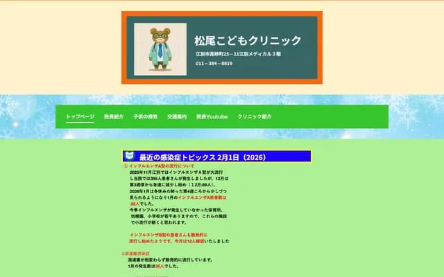 Matsuo Children's Clinic - 25-11 Takasago-cho, Ebetsu, Hokkaido (Ebetsu Medical Bldg. 3F)