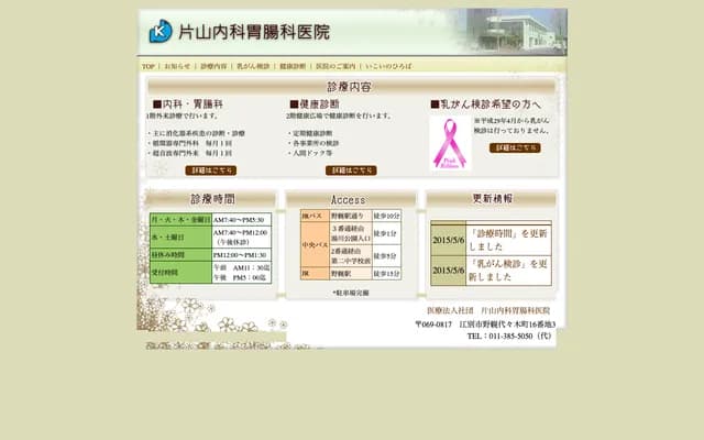 Katayama Internal Medicine & Gastroenterology Clinic