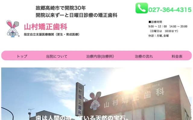 Yamamura Orthodontics - 106-1 Suehiro-machi, Takasaki, Gunma