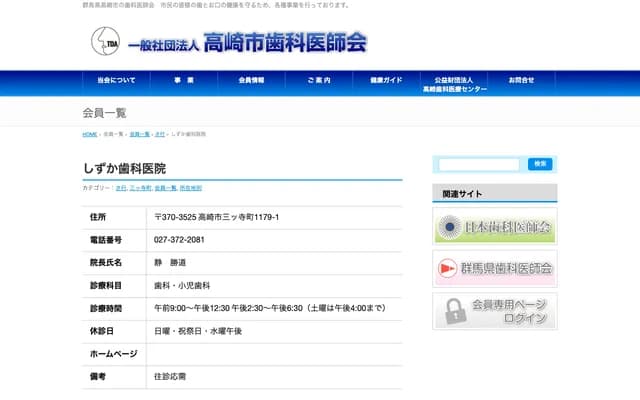 Shizuka Dental Clinic - 1179-1 Mitsudera-machi, Takasaki, Gunma