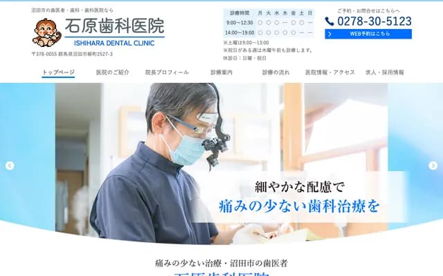 Ishihara Dental Clinic - 2527-3 Yanagimachi, Numata, Gunma