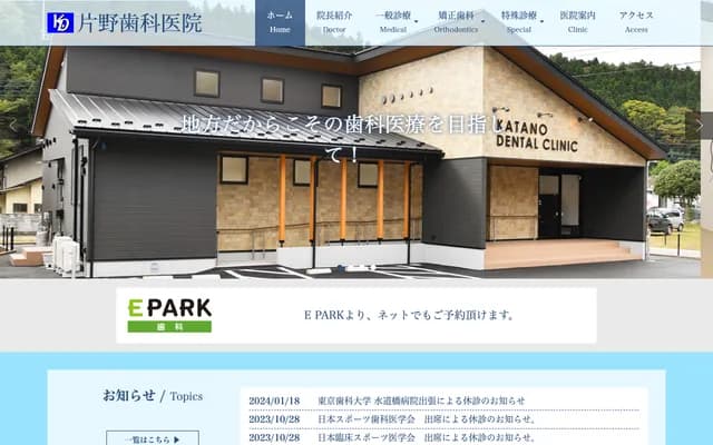 Katano Dental Clinic - 512-3 Yujuku Onsen, Minakami-machi, Tone-gun, Gunma