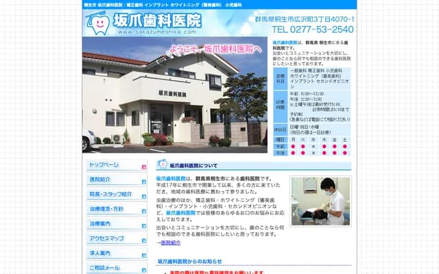 Sakatsume Dental Clinic - 3-4070-1 Hirosawa-cho, Kiryu, Gunma