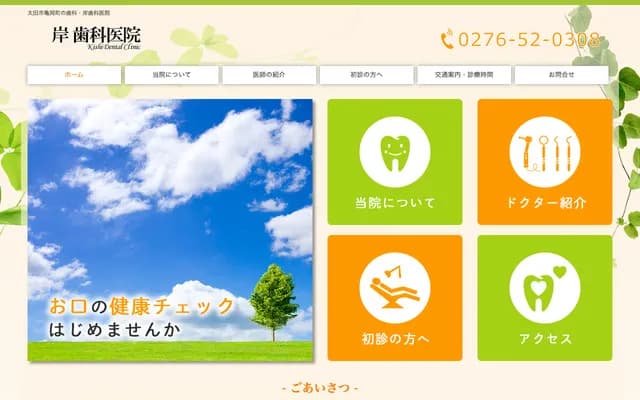 Kishi Dental Clinic - 30-4 Kameokamachi, Ota, Gunma