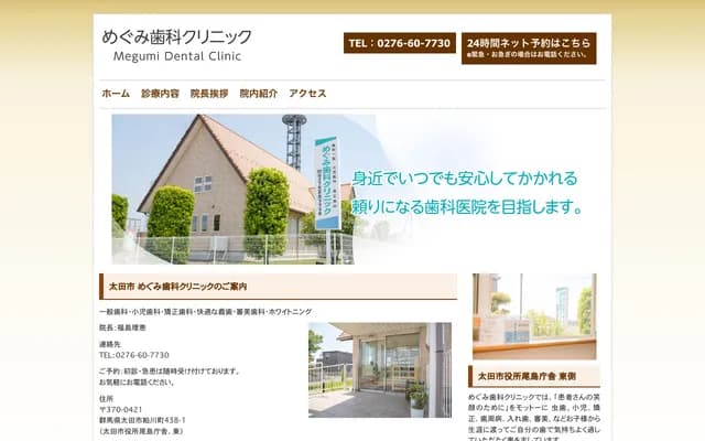 Megumi Dental Clinic - 438-1 Kasukawa-machi, Ota, Gunma