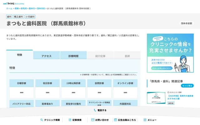 Matsumoto Dental Clinic - 1055-1 Aoyagi-cho, Tatebayashi, Gunma