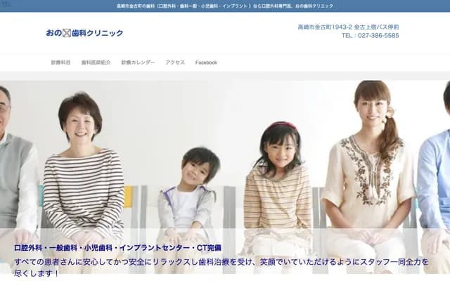 Ono Dental Clinic - 1943-2 Kaneko-machi, Takasaki, Gunma