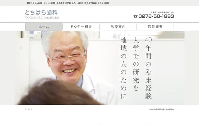 Tochihara Dental - 1160-1 Iidacho, Ota, Gunma