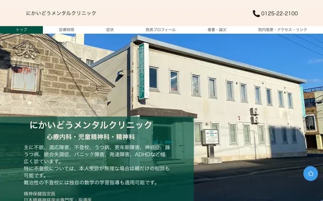 Nikaido Mental Clinic - 2-8-8 Sakaeche, Takikawa, Hokkaido