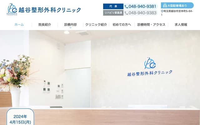 Koshigaya Orthopedics Clinic - 5-64-1 Miyamotocho, Koshigaya, Saitama
