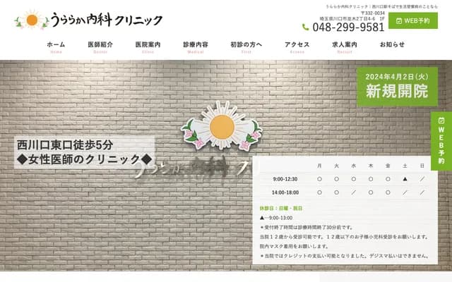 Uraraka Internal Medicine Clinic - 2-4-6 Namiki, Kawaguchi, Saitama