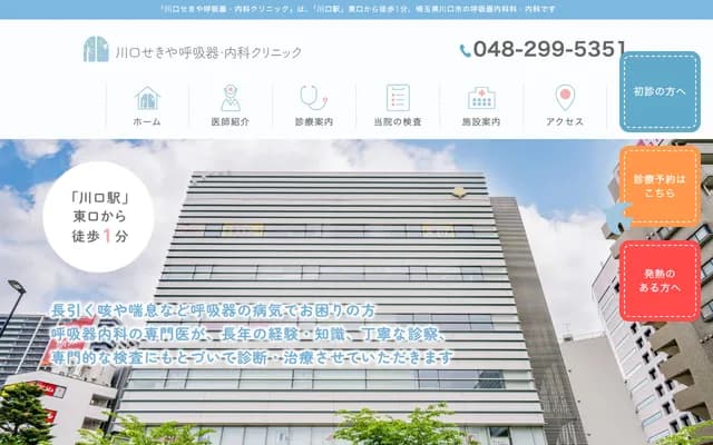 Kawaguchi Sekiya Respiratory & Internal Medicine Clinic - Kawaguchi SI Building 5F, 4-1-1 Honcho, Kawaguchi, Saitama