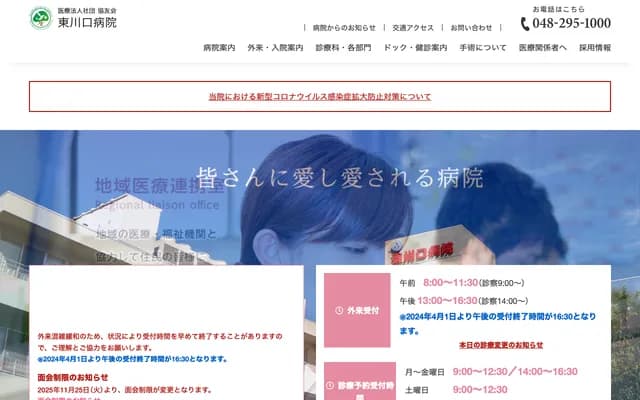 Higashi Kawaguchi Hospital