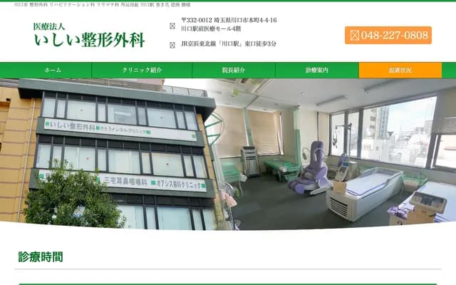 Ishii Orthopedics - 4-4-16-403 Honcho, Kawaguchi, Saitama