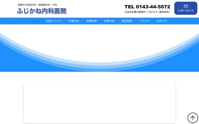 Fujikane Internal Medicine Clinic - 1-10-3 Wanishicho, Muroran, Hokkaido