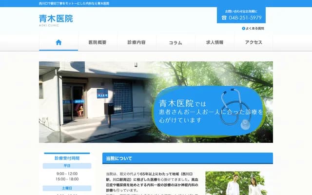 Aoki Clinic - 1-11-33 Nishiaoki, Kawaguchi, Saitama