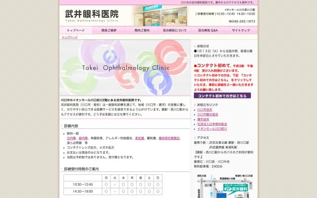 Takei Ophthalmology Clinic - 1-1-11 Maekawa, Kawaguchi, Saitama