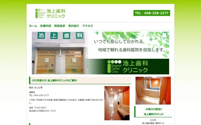 Ikegami Dental Clinic - 5-13-27 Nishikawaguchi, Kawaguchi, Saitama