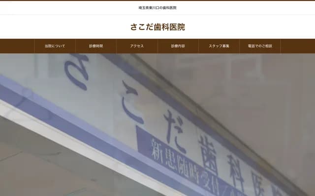 Sakoda Dental Clinic - Totsuka, Kawaguchi, Saitama