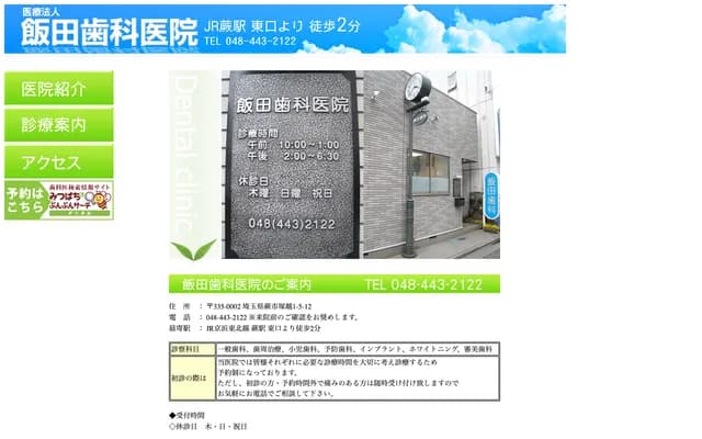 Iida Dental Clinic - 1-5-12 Tsukagoshi, Warabi, Saitama