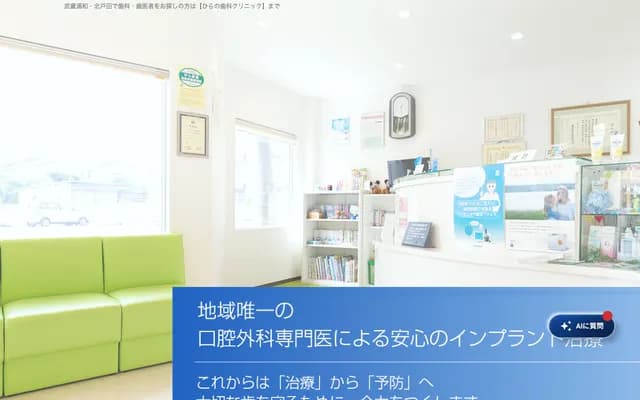 Hirano Dental Clinic - 1-10-2 Bijogi, Toda, Saitama