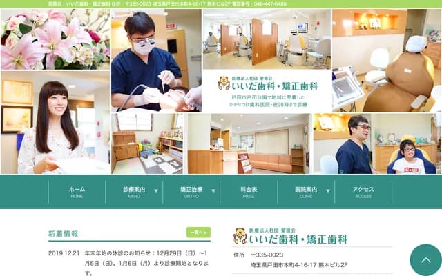 Iida Dental Clinic - Honcho, Toda, Saitama