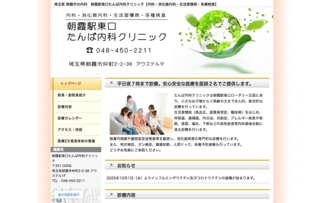 Asaka Ekihigashiguchi Tamba Internal Medicine Clinic - Auster 1F, 2-2-38 Nakamachi, Asaka, Saitama