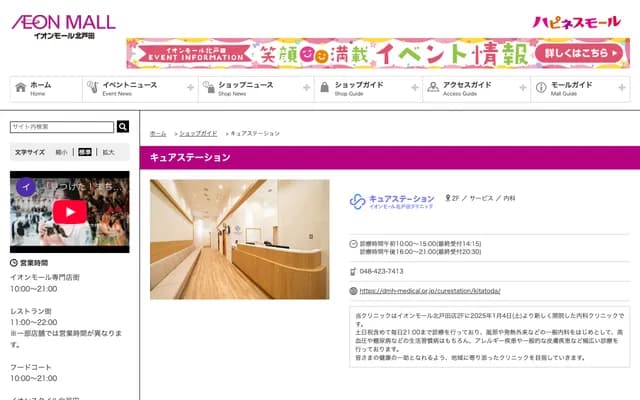 Cure Station Aeon Mall Kitatoda Clinic