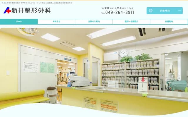 Arai Orthopedics - 1-5-28 Kamifukuoka, Fujimino, Saitama