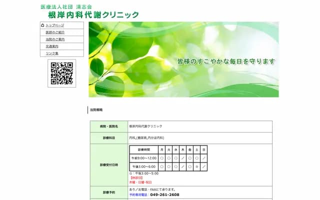 Negishi Internal Medicine Metabolism Clinic - 6-4-5 Kamifukuoka, Fujimino, Saitama