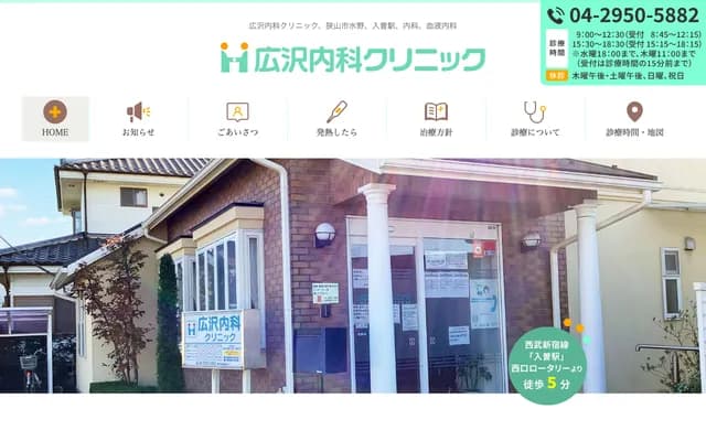 Hirosawa Internal Medicine Clinic